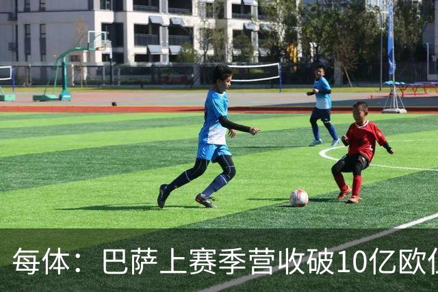 每体：巴萨上赛季营收破10亿欧但净亏损1800万 财务结构依然严苛