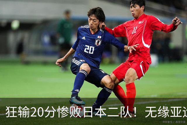 狂输20分惨败日本二队！无缘亚运会决赛，中国男篮时代彻底结束？